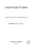 Книга Самоподготовка. Говорим и пишем на английском языке. Уровень A2+ (A, B) автора Константин Холоднов