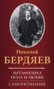 Книга Самопознание автора Николай Бердяев