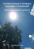Книга Саморегуляция и feedback здоровья и инноваций автора Сергей Шевцов