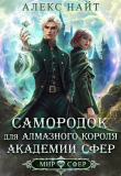 Книга Самородок для алмазного короля Академии Сфер (СИ) автора Алекс Найт