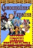 Книга Самостийная Украина: истоки предательства автора А. Гливаковский