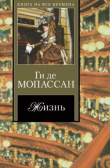 Книга Самоубийцы автора Ги де Мопассан