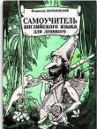 Книга Самоучитель английского языка для ленивого автора Владимир Шепелевский