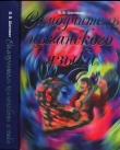 Книга Самоучитель цыганского языка автора В. Шаповал