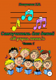 Книга Самоучитель для детей «Я учусь петь!» 1часть автора Наталия Погорелова