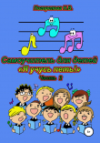 Книга Самоучитель для детей «Я учусь петь!». 2 часть автора Наталия Погорелова