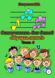 Книга Самоучитель для детей «Я учусь петь!». 3 часть автора Наталия Погорелова