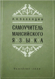 Книга Самоучитель мансийского языка автора Алексей Баландин