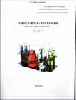 Книга Самоучитель по Химии (пособие для начинающих) автора Раиля Фасхутдинова