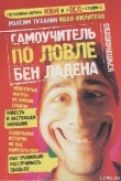 Книга Самоучитель по ловле Бен Ладена автора Максим Туханин