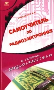 Книга Самоучитель по радиоэлектронике автора Михаил Николаенко