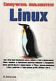 Книга Самоучитель пользователя Linux автора Валерий Белунцов
