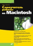 Книга Самоучитель работы на Macintosh автора Софья Скрылина