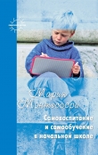 Книга Самовоспитание и самообучение в начальной школе (сборник) автора Мария Монтессори