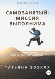 Книга Самозанятый: миссия выполнима автора Татьяна Зозуля