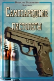 Книга Самозарядные пистолеты автора Владислав Каштанов