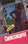 Книга Самозащита автора Б. Карякин