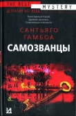 Книга Самозванцы автора Сантьяго Гамбоа