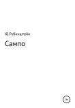 Книга Сампо автора Юлия Рубинштейн