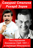 Книга Самурай Сталина Рихард Зорге. Расследование Конгресса США 1951 г. в переводе Мемуариста автора Конгресс США
