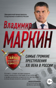 Книга Самые громкие преступления XXI века в России автора Владимир Маркин