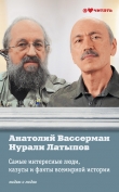 Книга Самые интересные люди, казусы и факты всемирной истории автора Анатолий Вассерман