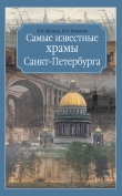 Книга Самые известные храмы Санкт-Петербурга автора Ирина Тукиянен