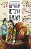 Книга Самые красивые корейские истории о любви автора (Фольклор) Народное творчество