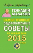 Книга Самые нужные оздоровительные советы на каждый день 2015 года автора Геннадий Малахов
