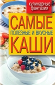 Книга Самые полезные и вкусные каши автора Сергей Кашин