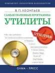 Книга Самые полезные программы: утилиты автора Виталий Леонтьев