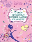 Книга Самые прекрасные истории о любви для девочек автора Светлана Лубенец
