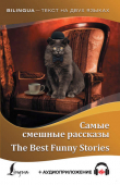 Книга Самые смешные рассказы / The Best Funny Stories (+ аудиоприложение) автора Марк Твен