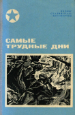 Книга Самые трудные дни (Сборник) автора С. Осипов