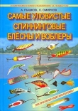 Книга Самые уловистые спиннинговые блесны и воблеры автора Сергей Смирнов