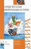 Книга Самые веселые завийральные истории автора Юрий Вийра