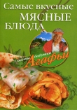 Книга Самые вкусные мясные блюда автора Агафья Звонарева