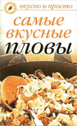 Книга Самые вкусные пловы автора Ольга Ивушкина