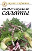 Книга Самые вкусные салаты автора рецептов Сборник