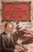 Книга Самые знаменитые изобретатели России автора Сергей Истомин
