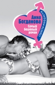 Книга Самый бешеный роман автора Анна Богданова