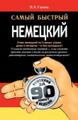 Книга Самый быстрый немецкий автора Н. Ганина