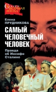 Книга Самый человечный человек. Правда об Иосифе Сталине автора Елена Прудникова