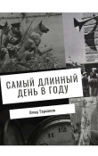 Книга Самый длинный день в году (СИ) автора Влад Тарханов