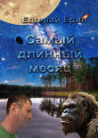 Книга Самый длинный месяц (СИ) автора Евгений Ерин