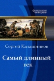 Книга Самый длинный век автора Сергей Калашников