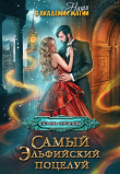 Книга Самый эльфийский поцелуй (СИ) автора Татьяна Серганова