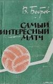 Книга Самый интересный матч автора Всеволод Бобров
