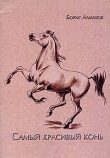 Книга Самый красивый конь автора Борис Алмазов