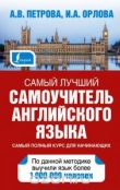 Книга Самый лучший самоучитель английского языка автора Анастасия Петрова